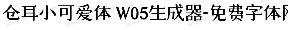 仓耳小可爱体 W05生成器字体转换